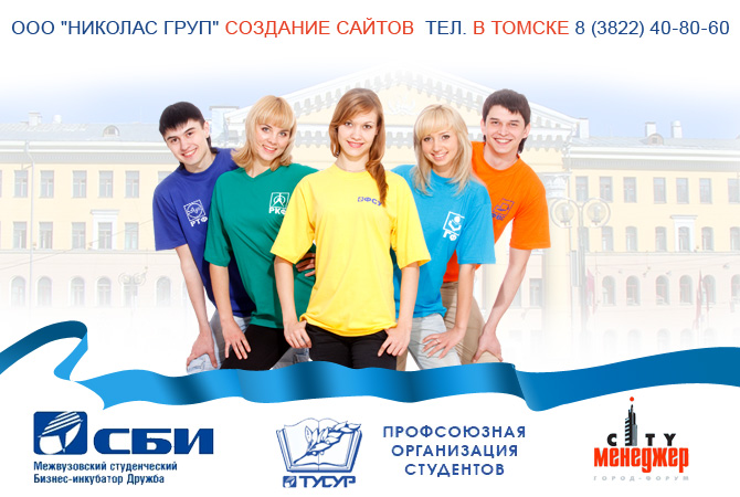 Создание и разработка сайтов в Томске. Заказать сайт в Томске
